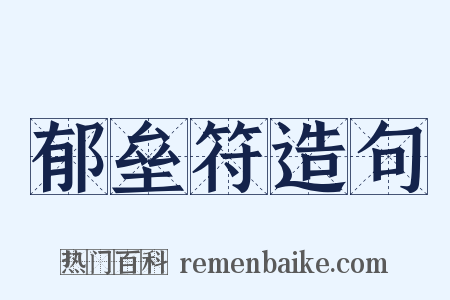 郁垒符造句是什么意思的图片